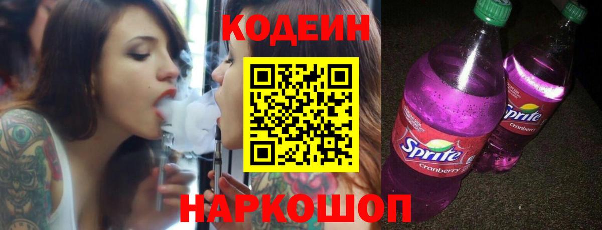 Кодеиновый сироп Lean напиток Lean (лин)  Вход с VPN  Кодеин Purple Drank  Верхняя Салда 